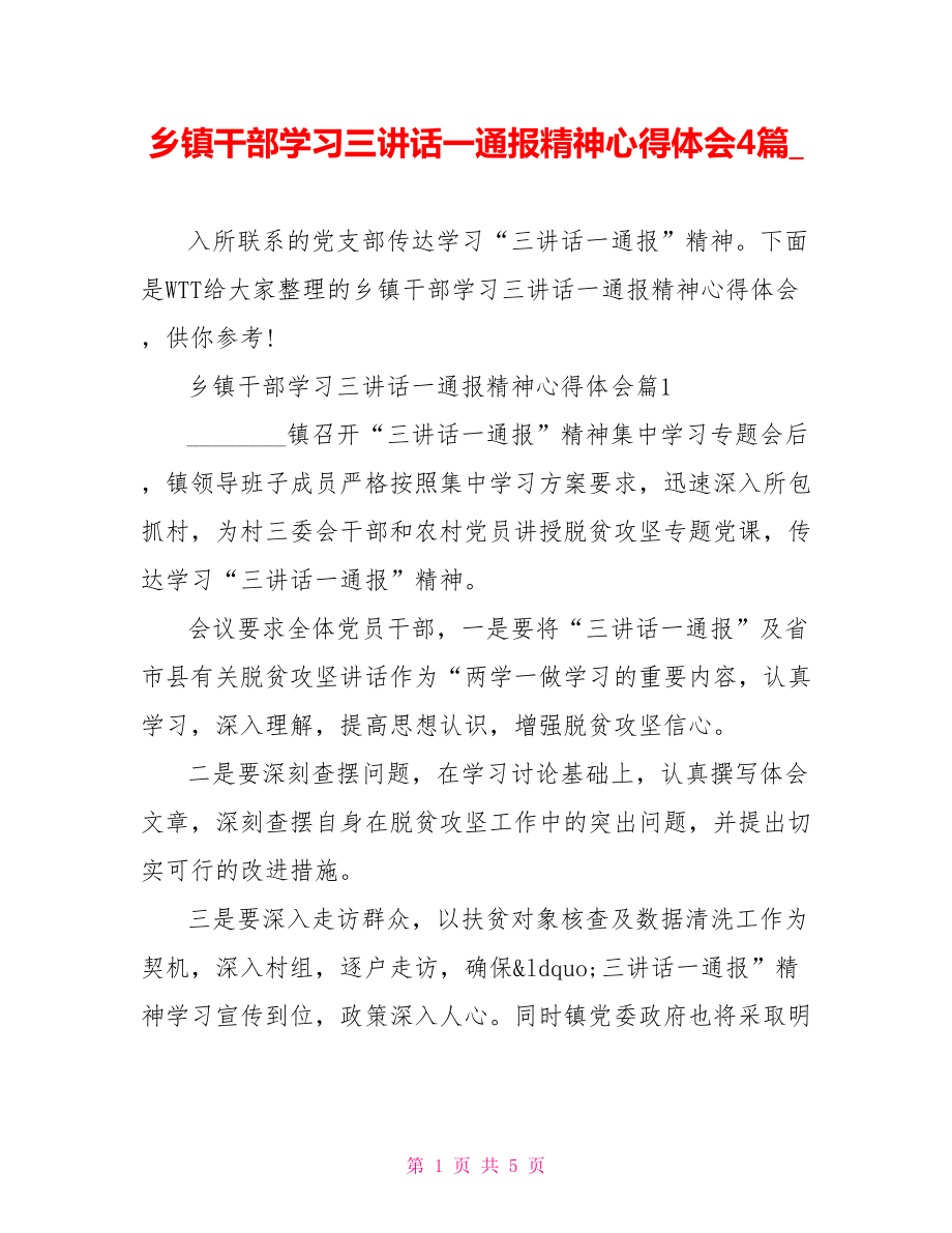 乡镇干部学习三讲话一通报精神心得体会4篇 .doc_第1页