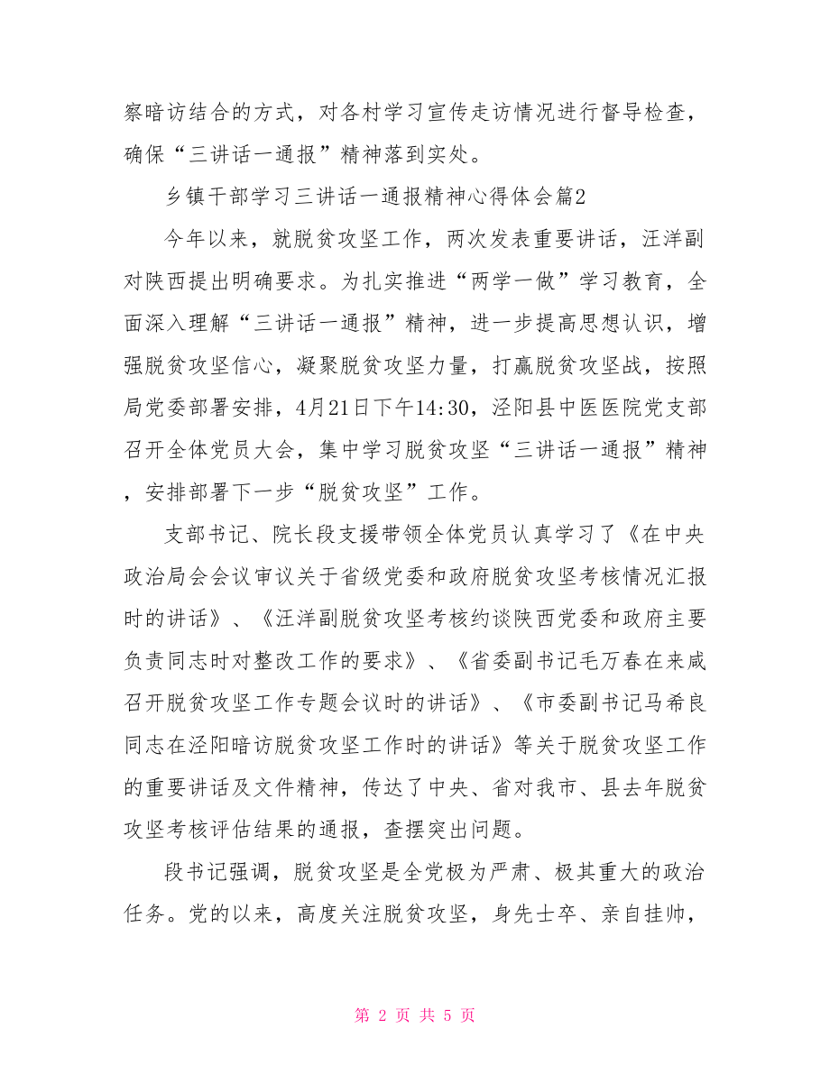 乡镇干部学习三讲话一通报精神心得体会4篇 .doc_第2页