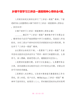 乡镇干部学习三讲话一通报精神心得体会4篇 .doc