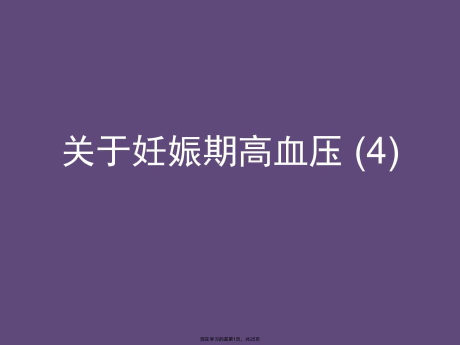 妊娠期高血压 (4).ppt_第1页