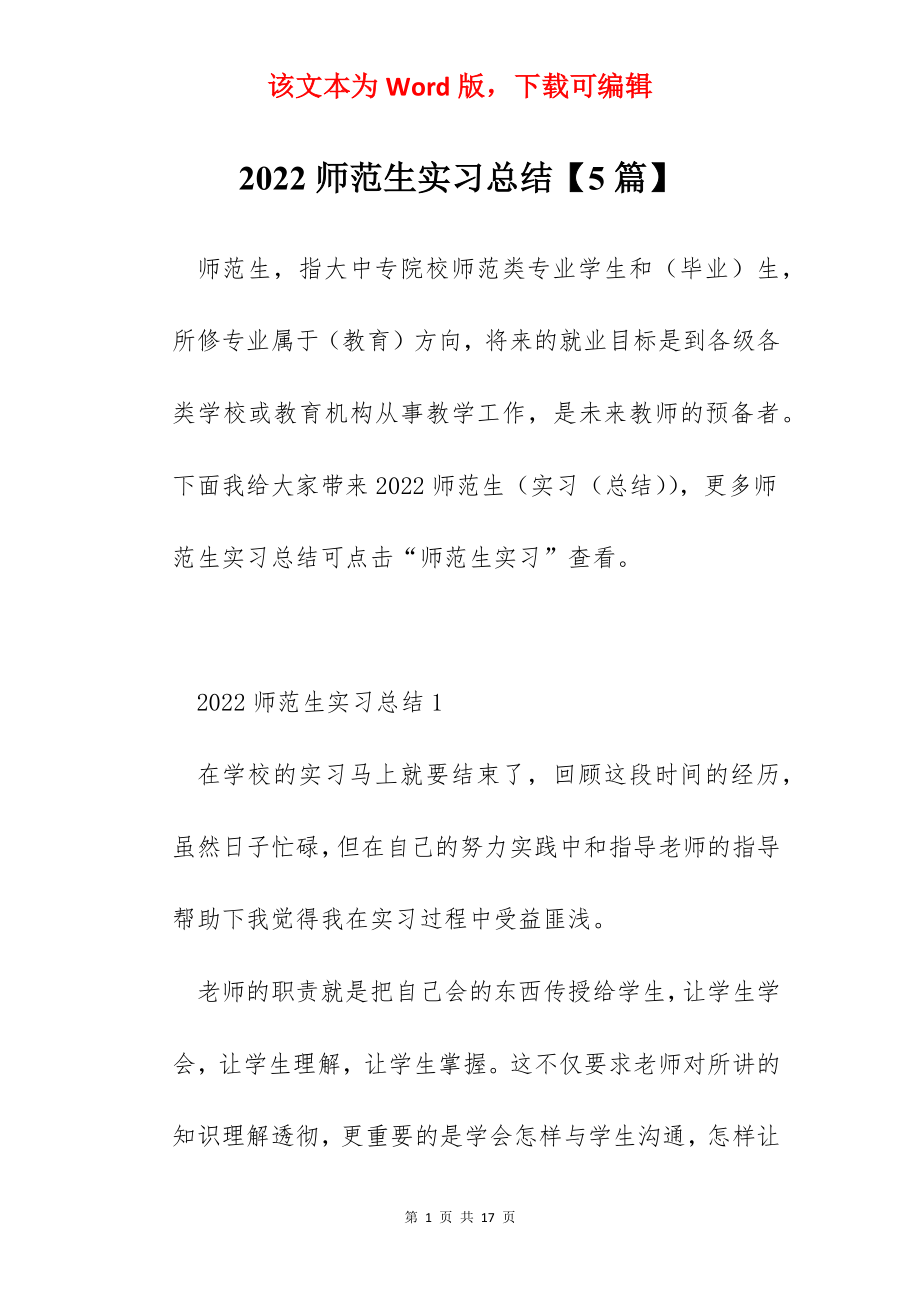 2022师范生实习总结【5篇】.docx_第1页