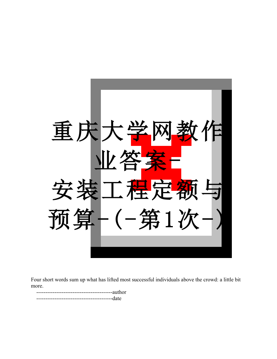 重庆大学网教作业答案-安装工程定额与预算-(-第1次-).doc_第1页