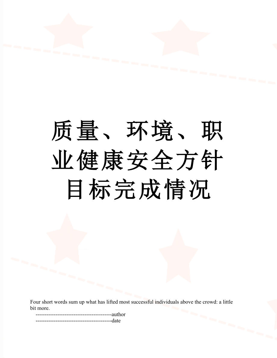 质量、环境、职业健康安全方针目标完成情况.doc_第1页