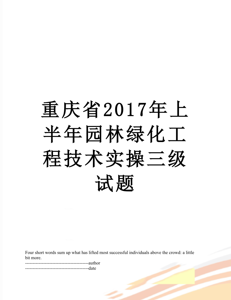 重庆省上半年园林绿化工程技术实操三级试题.docx_第1页