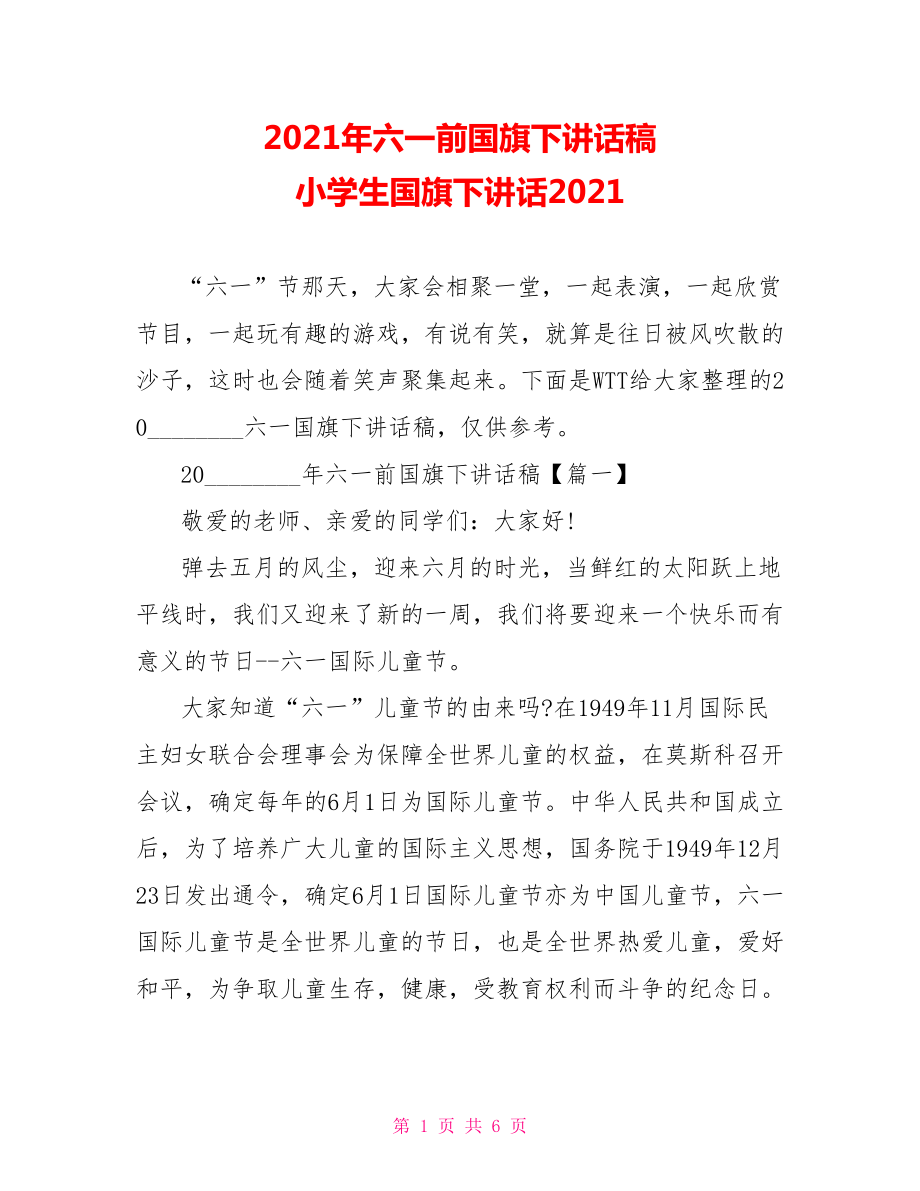 2021年六一前国旗下讲话稿 小学生国旗下讲话2021.doc_第1页