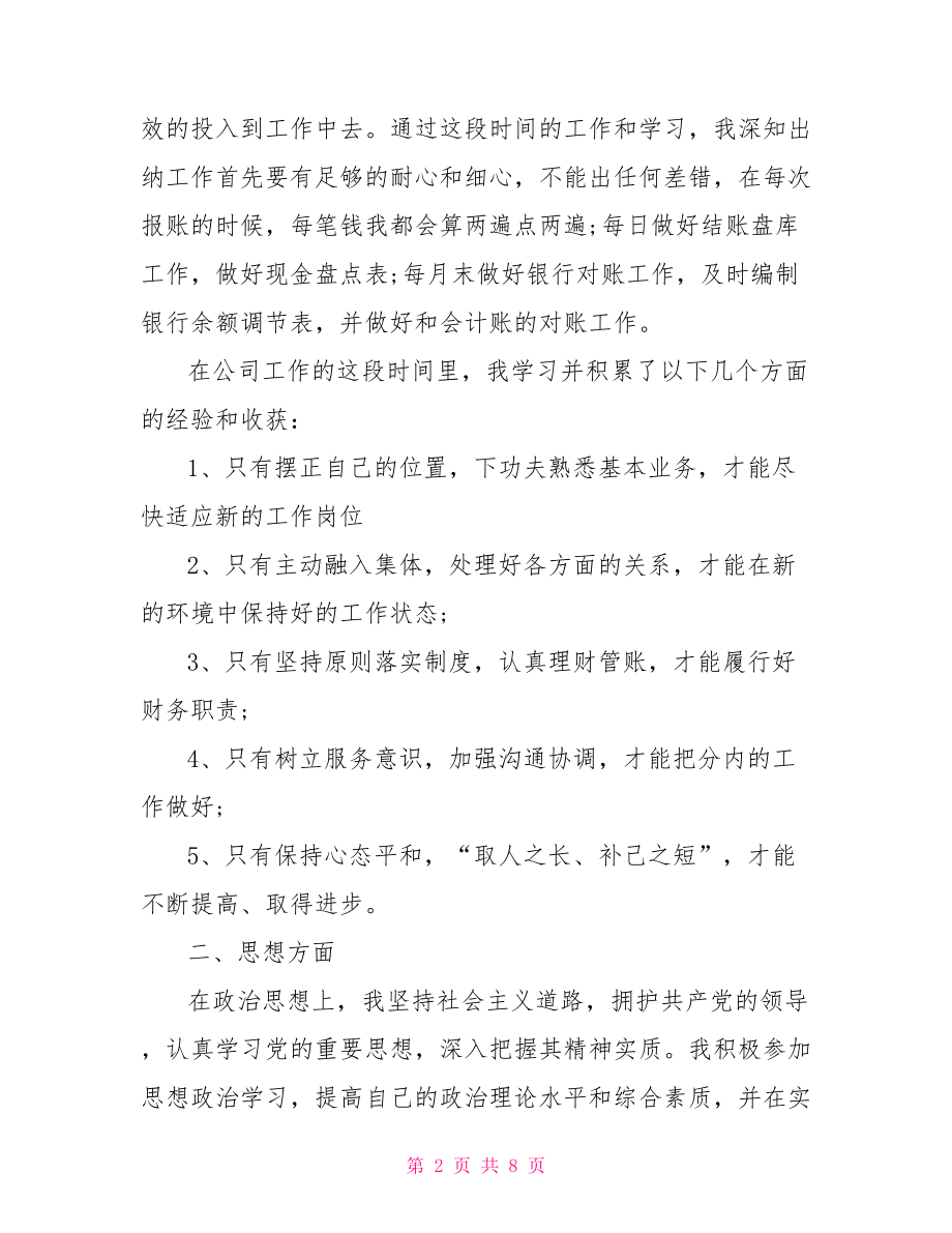 求职出纳的个人简历 出纳的个人评价 .doc_第2页