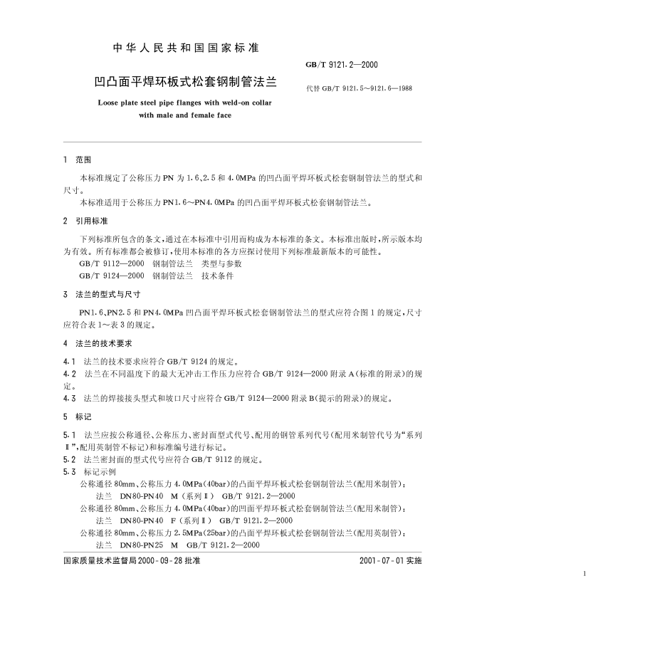 ZG标准之凹凸面平焊环板式松套钢制管法兰中国一重机械.pdf_第1页