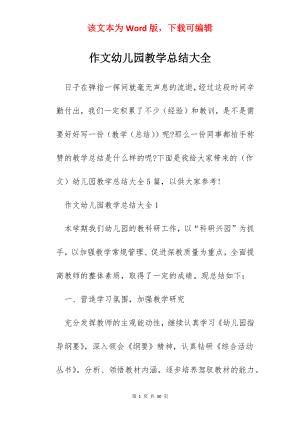 作文幼儿园教学总结大全.docx