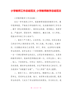 小学教师工作总结范文 小学教师教学总结范文.doc