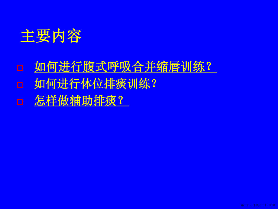 体位排痰及呼吸训练讲稿.ppt_第2页