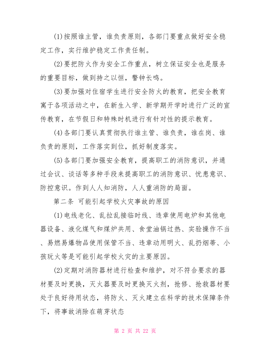 消防应急预案范文 学校消防应急预案范文 .doc_第2页