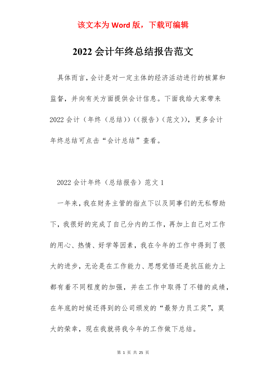 2022会计年终总结报告范文.docx_第1页