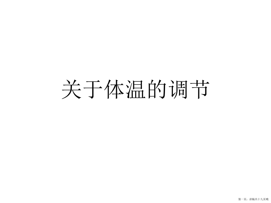 体温的调节讲稿.ppt_第1页