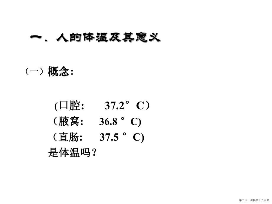 体温的调节讲稿.ppt_第2页