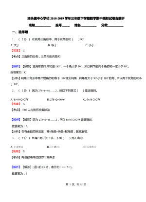 塔头镇中心学校2018-2019学年三年级下学期数学期中模拟试卷含解析.pdf