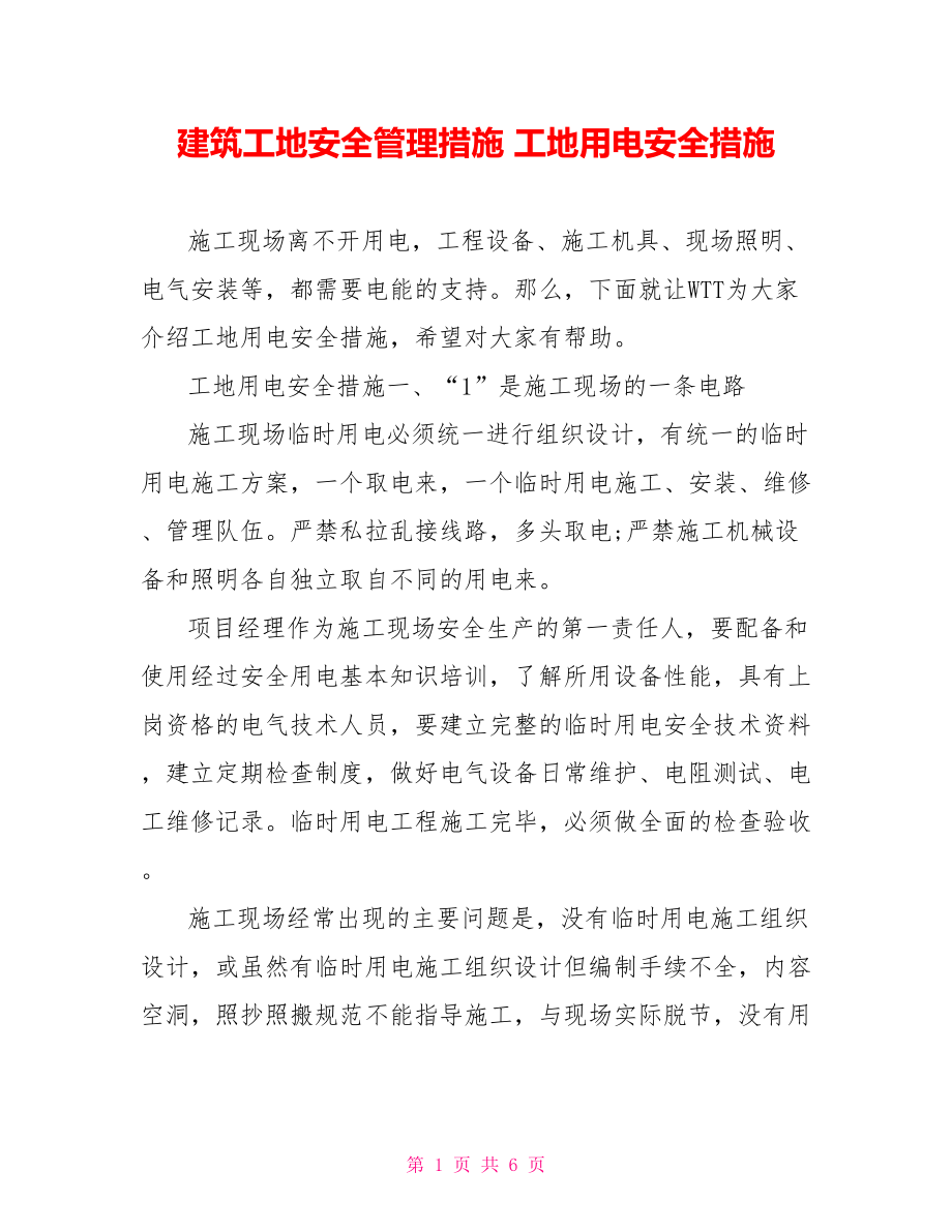 建筑工地安全管理措施 工地用电安全措施 .doc_第1页