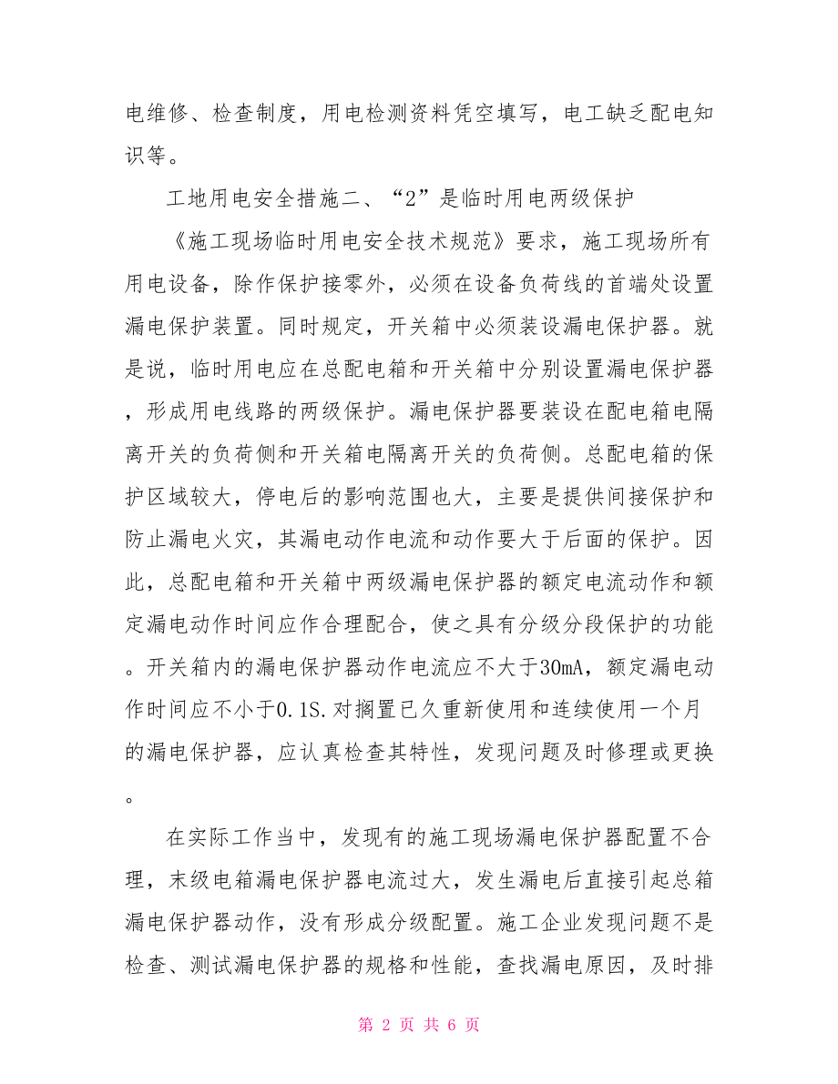 建筑工地安全管理措施 工地用电安全措施 .doc_第2页