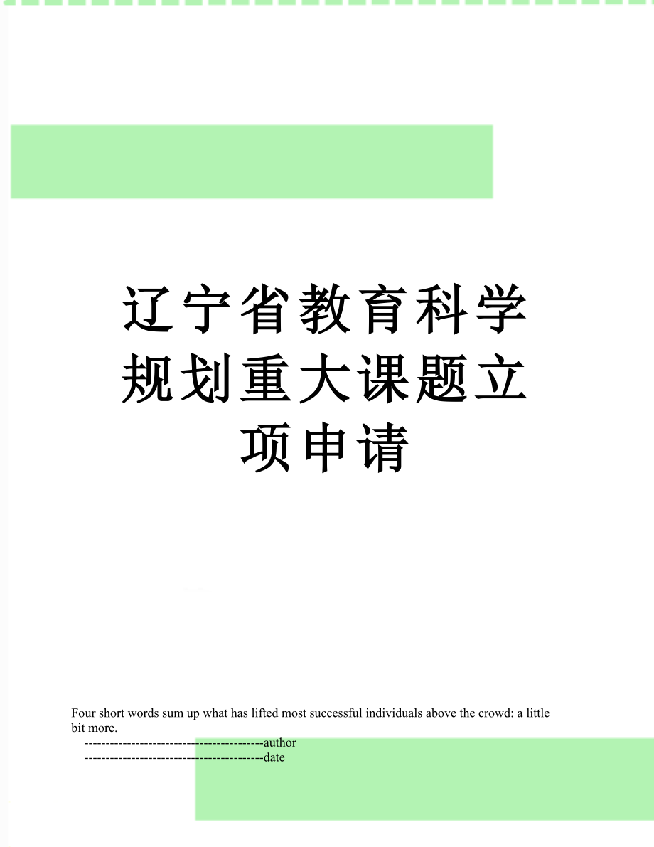 辽宁省教育科学规划重大课题立项申请.doc_第1页