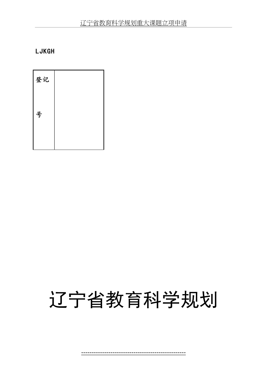 辽宁省教育科学规划重大课题立项申请.doc_第2页