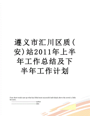 遵义市汇川区质(安)站上半年工作总结及下半年工作计划.doc