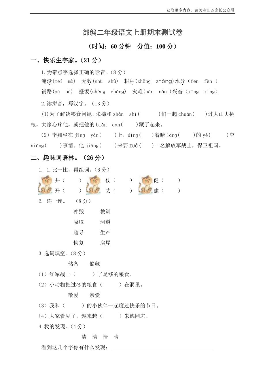 小学阶段年级试题科目测试题目 语文二年级上册期末测试卷7（含答案）.pdf_第1页