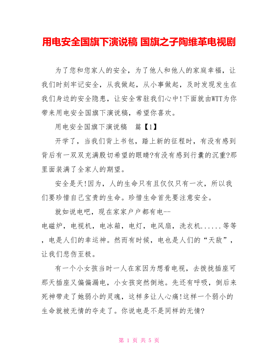 用电安全国旗下演说稿 国旗之子陶维革电视剧.doc_第1页