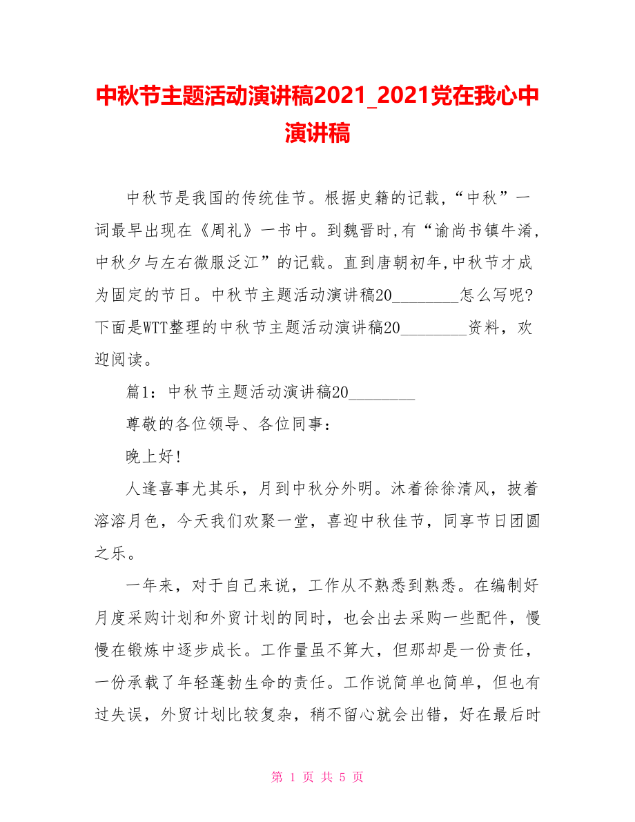 中秋节主题活动演讲稿2021 2021党在我心中演讲稿.doc_第1页