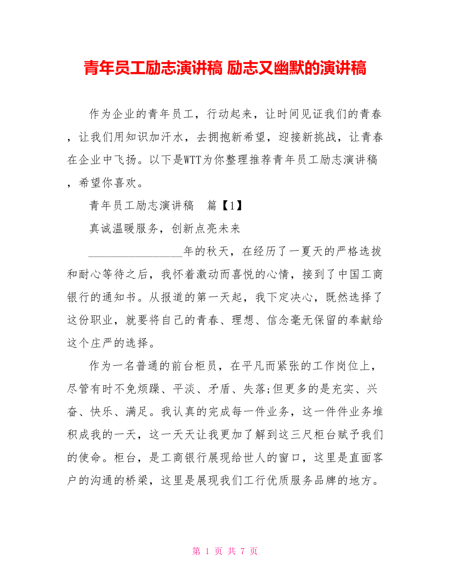 青年员工励志演讲稿 励志又幽默的演讲稿.doc_第1页