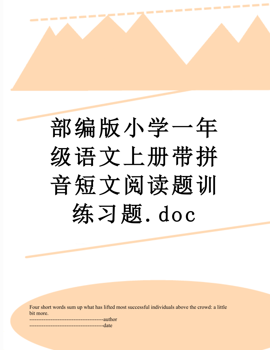 部编版小学一年级语文上册带拼音短文阅读题训练习题.docx_第1页