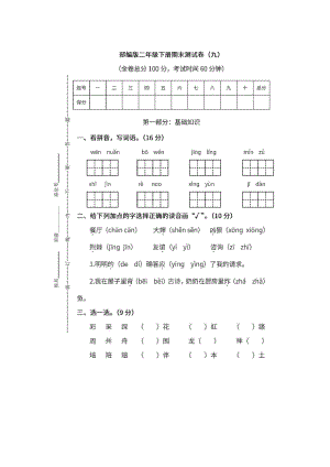 小学阶段年级试题科目测试题目 统编版2年级语文下册期末测试卷(九)含答案.docx