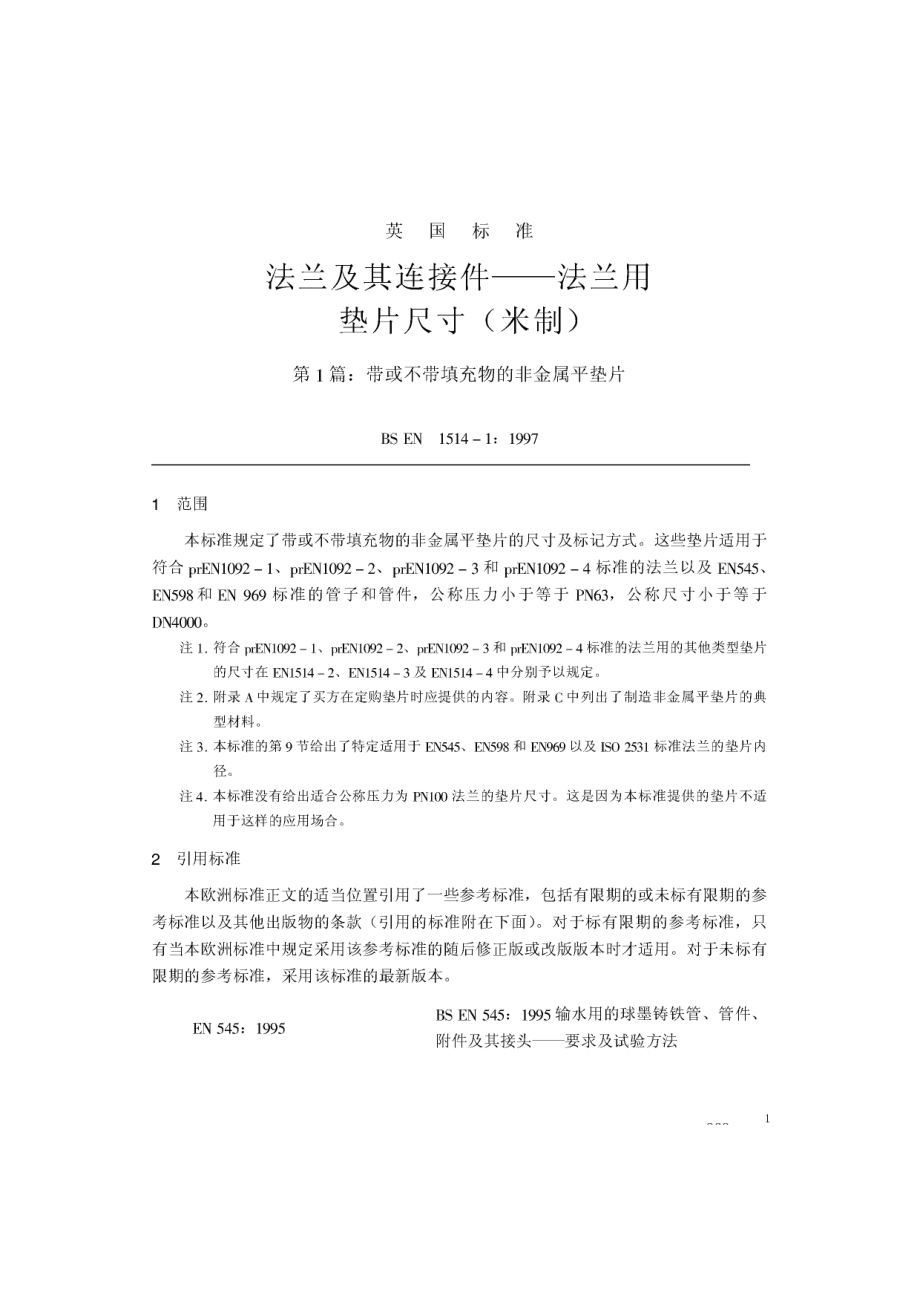 ZG标准之中文版法兰及其连接件—法兰用垫片尺寸(米制)第部分：带或不带填充物的非金属平垫片中国一重机械.pdf_第1页