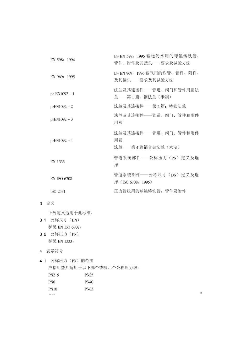 ZG标准之中文版法兰及其连接件—法兰用垫片尺寸(米制)第部分：带或不带填充物的非金属平垫片中国一重机械.pdf_第2页