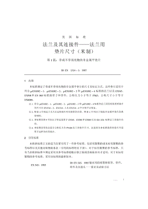 ZG标准之中文版法兰及其连接件—法兰用垫片尺寸(米制)第部分：带或不带填充物的非金属平垫片中国一重机械.pdf