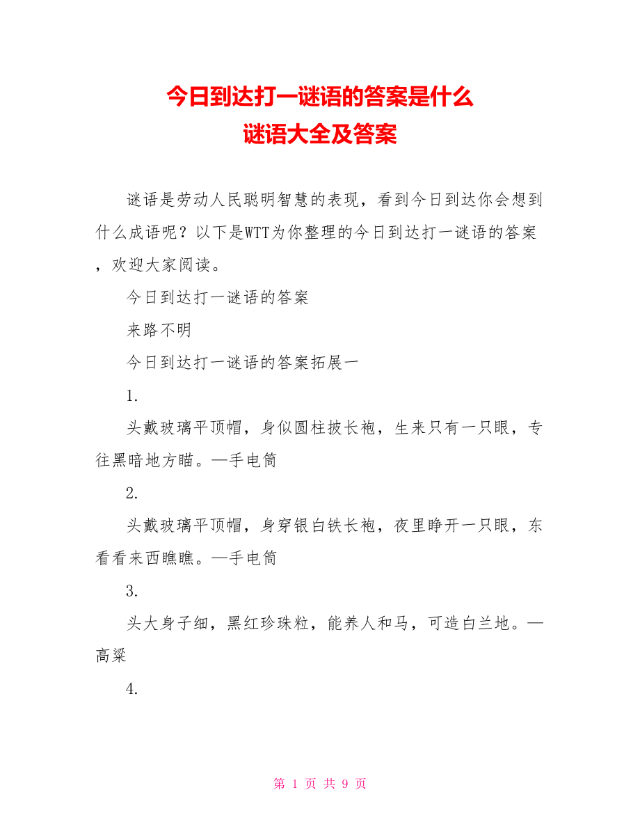 今日到达打一谜语的答案是什么 谜语大全及答案.doc_第1页