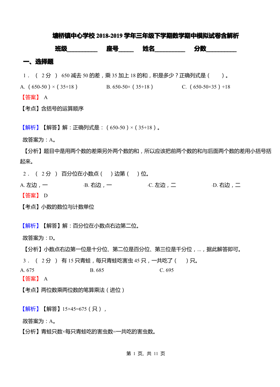 塘桥镇中心学校2018-2019学年三年级下学期数学期中模拟试卷含解析.pdf_第1页