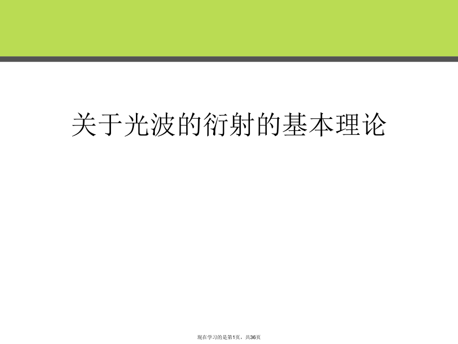 光波的衍射的基本理论课件.ppt_第1页