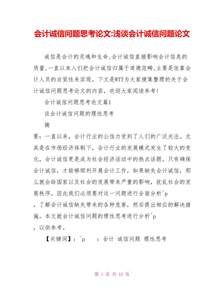 会计诚信问题思考论文 浅谈会计诚信问题论文.doc_第1页