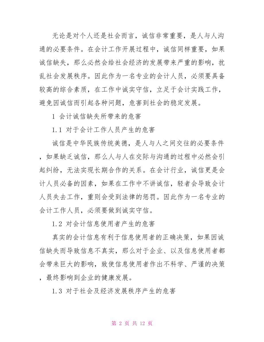 会计诚信问题思考论文 浅谈会计诚信问题论文.doc_第2页