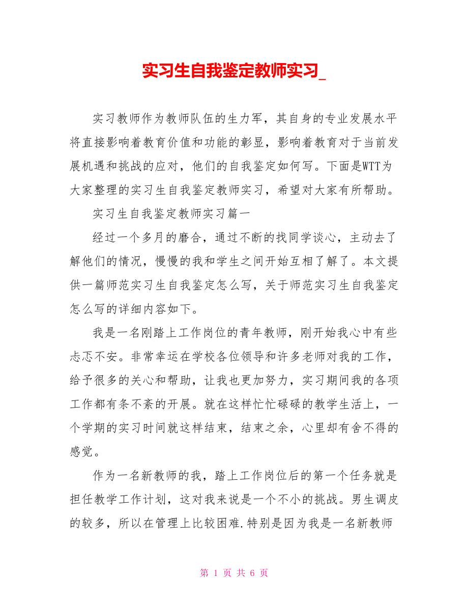 实习生自我鉴定教师实习 .doc_第1页