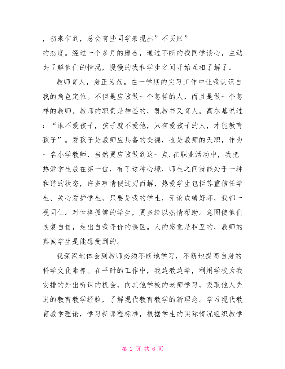 实习生自我鉴定教师实习 .doc_第2页