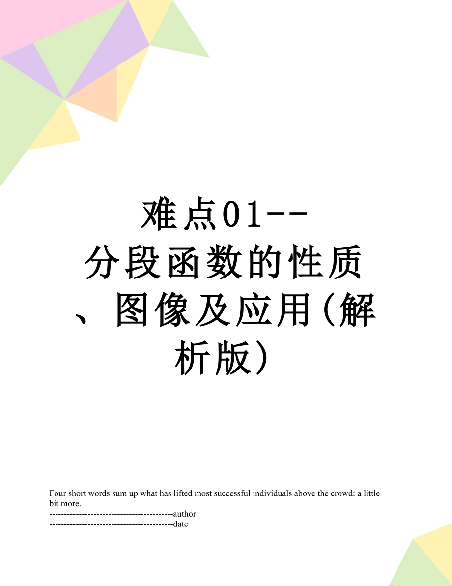 难点01--分段函数的性质、图像及应用(解析版).docx_第1页