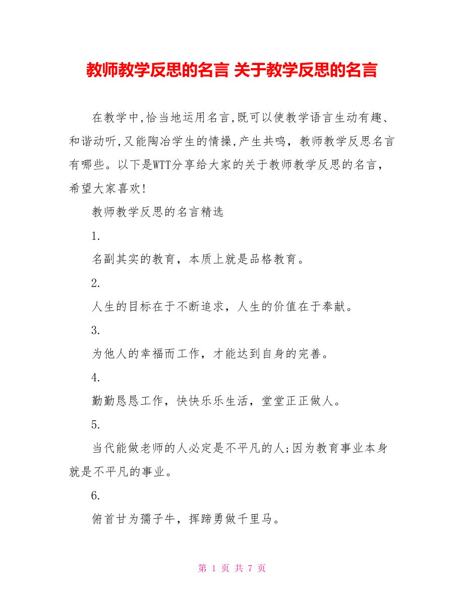 教师教学反思的名言 关于教学反思的名言.doc_第1页