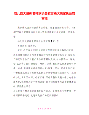 幼儿园大班新老师家长会发言稿大班家长会发言稿.doc