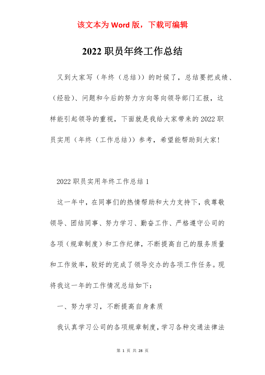 2022职员年终工作总结.docx_第1页