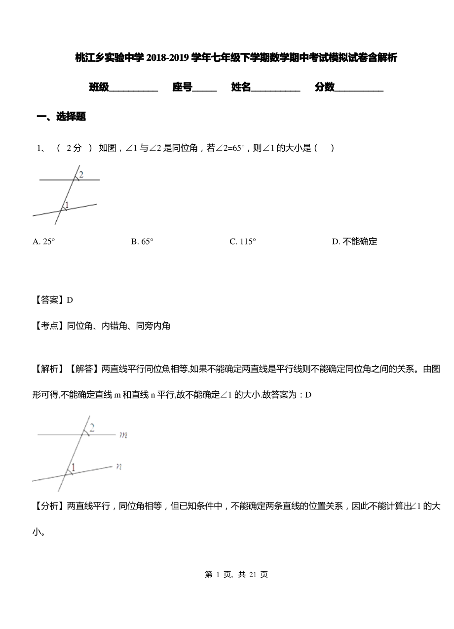 桃江乡实验中学2018-2019学年七年级下学期数学期中考试模拟试卷含解析.pdf_第1页