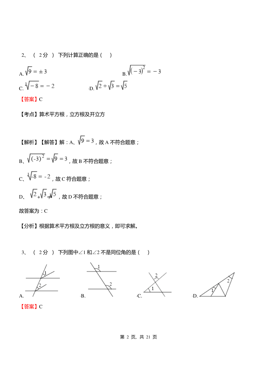 桃江乡实验中学2018-2019学年七年级下学期数学期中考试模拟试卷含解析.pdf_第2页