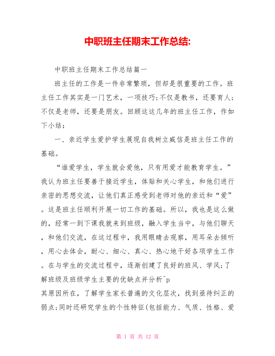 中职班主任期末工作总结 .doc_第1页