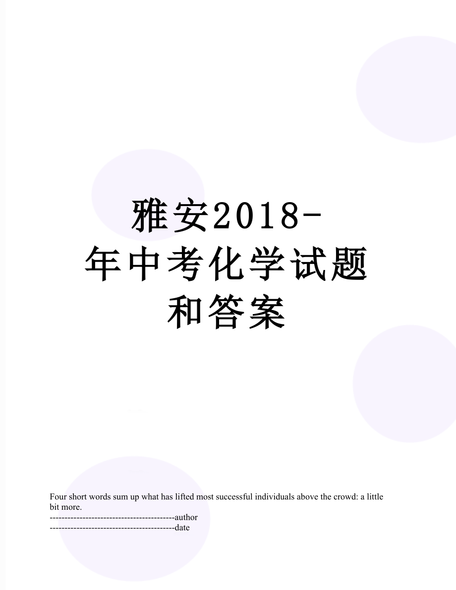 雅安-年中考化学试题和答案.docx_第1页