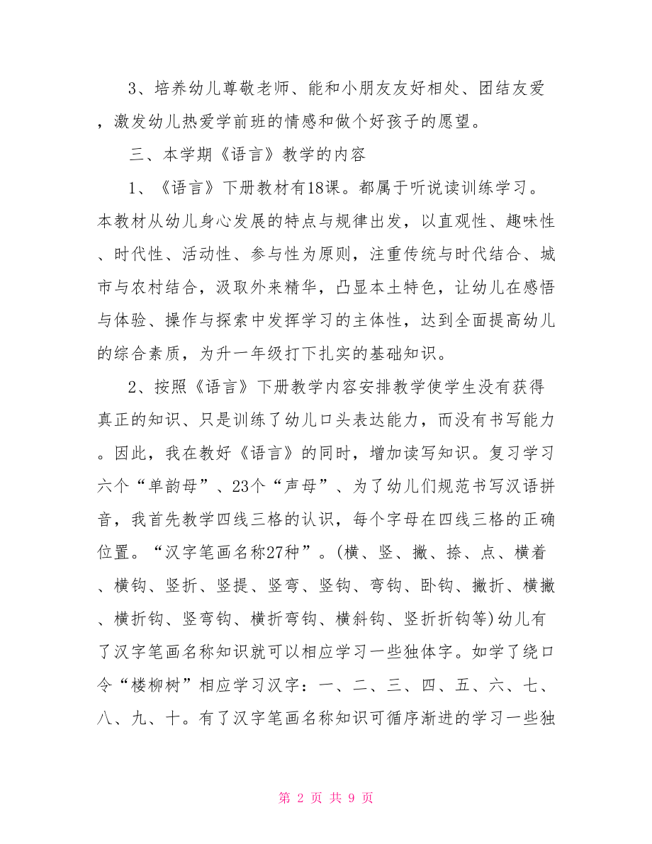 大班语言下期教学总结 大班语言教学工作计划.doc_第2页