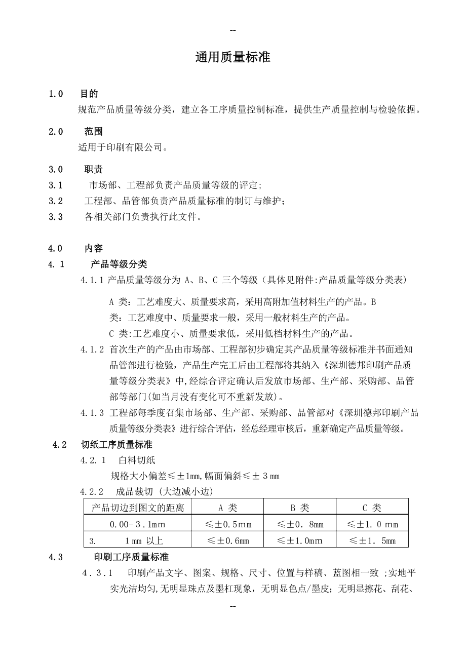 印刷产品通用质检标准与等级分类规定.docx_第1页